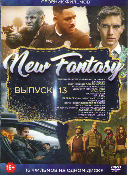 New fantasy 13 Выпуск (Валан де Морт Корни наследника / Батальон / Джуманджи Зов джунглей / Бегущий по лезвию 2049 / Девушки воительницы / Атлантида / на DVD