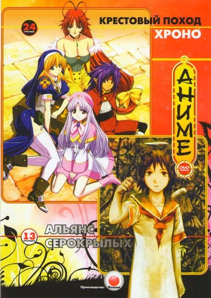 Альянс серокрылых (13 эпизодов) / Крестовый поход Хроно (24 эпизода) на DVD