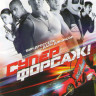 Суперфорсаж на DVD Суперфорсаж на DVD