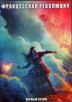 Изображение товара Французская революция 1 Сезон (8 серий) (2DVD)