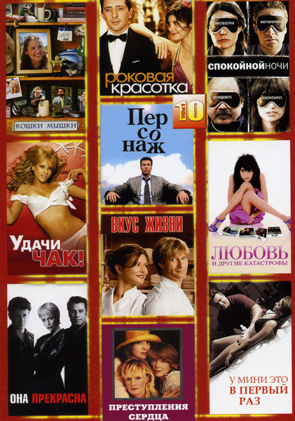 Кошки-мышки/Роковая красотка/Спокойной ночи/Удачи Чак/Персонаж/Любовь и другие катастрофы/Она прекрасна/Вкус жизни/У Мини это в первый раз/Преступлени на DVD