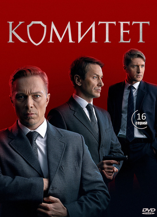 Комитет (16 серий) (2DVD)* на DVD
