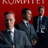 Комитет (16 серий) (2DVD)* на DVD