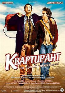 Квартирант на DVD Квартирант на DVD