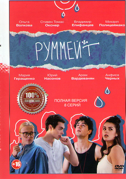 Руммейт (8 серий) на DVD