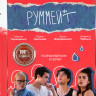 Руммейт (8 серий) на DVD