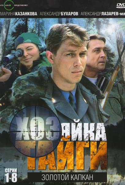 Хозяйка тайги Золотой капкан (8 серий) на DVD Хозяйка тайги Золотой капкан (8 серий) на DVD