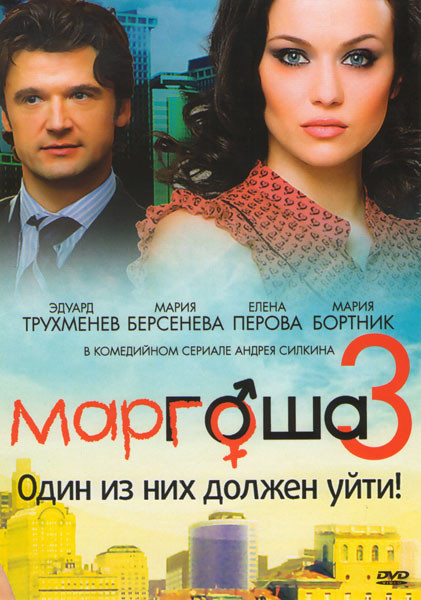 Маргоша 3 (41-80 серии) на DVD