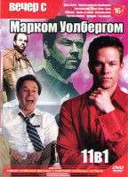 Изображение товара Вечер с Марком Уолбергом (Два ствола / Кровью и потом Анаболики / Контрабанда / Макс Пэйн / Боец / Стрелок / Кровь за кровь / Хозяева ночи / Третий ли