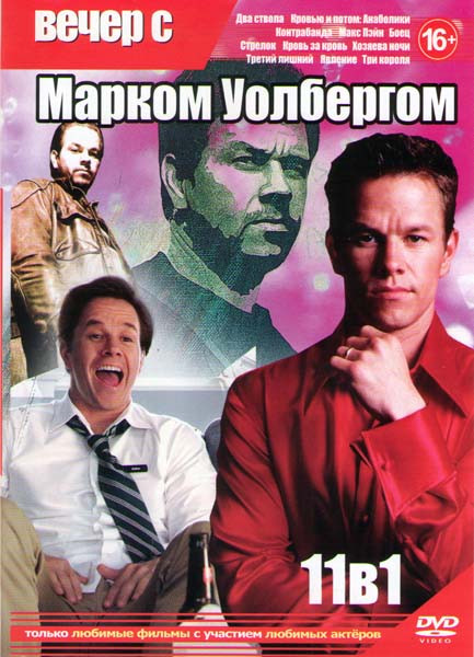 Вечер с Марком Уолбергом (Два ствола / Кровью и потом Анаболики / Контрабанда / Макс Пэйн / Боец / Стрелок / Кровь за кровь / Хозяева ночи / Третий ли на DVD Вечер с Марком Уолбергом (Два ствола / Кровью и потом Анаболики / Контрабанда / Макс Пэйн / Боец / Стрелок / Кровь за кровь / Хозяева ночи / Третий ли на DVD