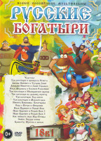 Изображение товара Русские богатыри 18в1 (Чудо Юдо / Три богатыря и принцесса Египта / Никита Кожемяка / Сказ о Петре и Февронии / Три богатыря и морской царь / Иван Цар