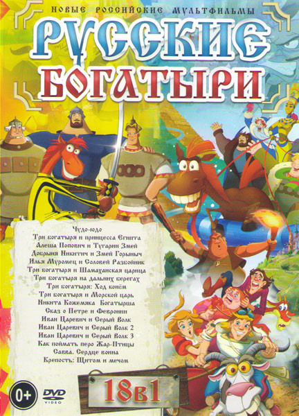 Русские богатыри 18в1 (Чудо Юдо / Три богатыря и принцесса Египта / Никита Кожемяка / Сказ о Петре и Февронии / Три богатыря и морской царь / Иван Цар на DVD Русские богатыри 18в1 (Чудо Юдо / Три богатыря и принцесса Египта / Никита Кожемяка / Сказ о Петре и Февронии / Три богатыря и морской царь / Иван Цар на DVD