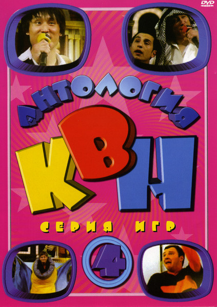 Антология  КВН  4 часть (1991-2006) на DVD