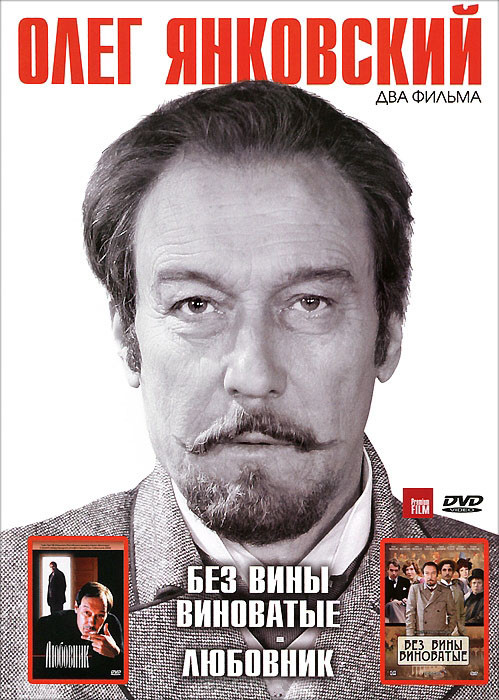 Олег Янковский 1 Том (Без вины виноватые / Любовник) на DVD Олег Янковский 1 Том (Без вины виноватые / Любовник) на DVD