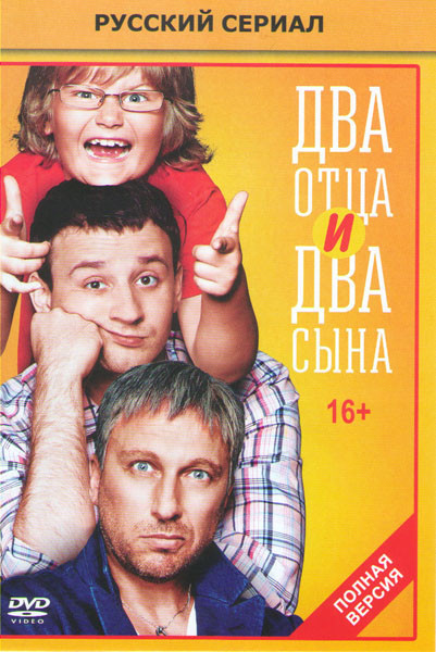 Два отца и два сына (20 серий) на DVD