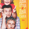 Два отца и два сына (20 серий) на DVD Два отца и два сына (20 серий) на DVD