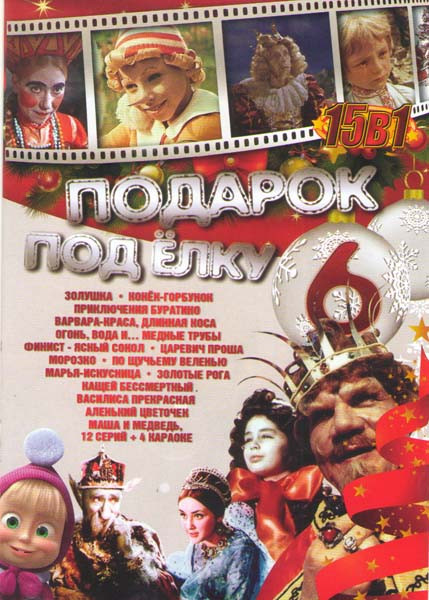 Подарок под елку 6 (Золушка / Конек горбунок / Приключения Буратино / Варвара краса длинная коса / Огонь вода и медные трубы / Финист ясный сокол / Ца на DVD Подарок под елку 6 (Золушка / Конек горбунок / Приключения Буратино / Варвара краса длинная коса / Огонь вода и медные трубы / Финист ясный сокол / Ца на DVD