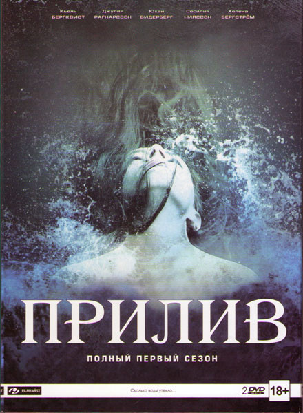 Прилив 1 Сезон (10 серий) (2 DVD) на DVD Прилив 1 Сезон (10 серий) (2 DVD) на DVD
