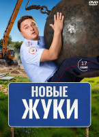 Изображение товара Новые Жуки (17 серий) (2DVD)*