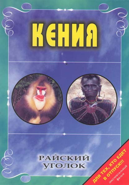 Райский уголок Кения на DVD