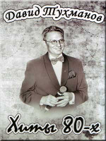 Изображение товара Давид Тухманов Хиты 80-х