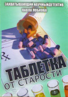 Изображение товара Таблетка от старости