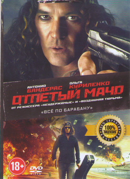 Отпетый мачо на DVD Отпетый мачо на DVD