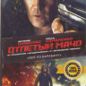 Отпетый мачо на DVD Отпетый мачо на DVD