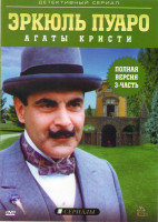 Изображение товара Эркюль Пуаро 3 Часть (24 черных дрозда / Квартира на четвертом этаже / Родосский треугольник / Происшествие в море / Странная кража / Король треф / Со