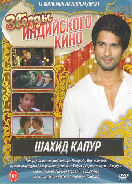 Звезды индийского кино Шахид Капур (Рангун / Потрясающий / Летящий Пенджаб / Игра в любовь / Компания негодяев / Когда мы встретились / Хайдер / Сердц на DVD