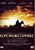 Версинжеторикс (Воитель) на DVD
