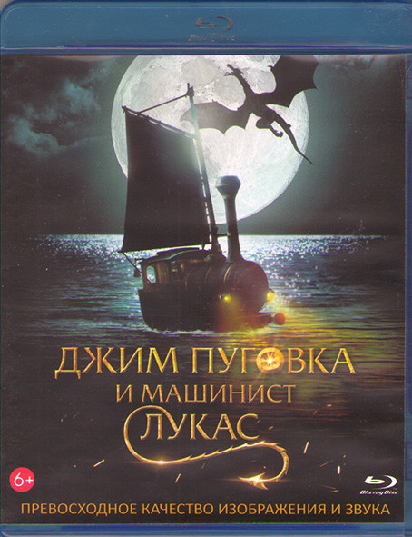 Джим Пуговка и машинист Лукас (Blu-ray)* на Blu-ray Джим Пуговка и машинист Лукас (Blu-ray)* на Blu-ray