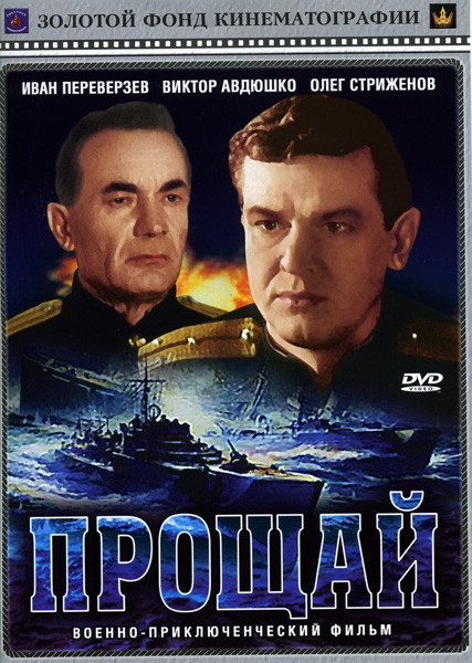 Прощай на DVD Прощай на DVD
