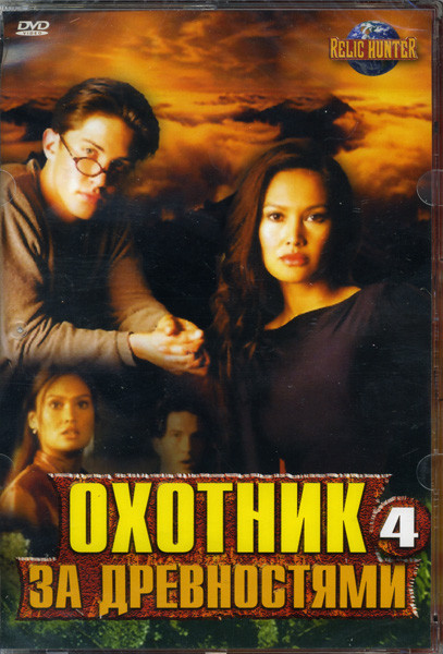 Охотник за древностями 4 на DVD Охотник за древностями 4 на DVD