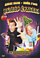 Изображение товара Выбор судьбы