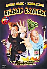 Выбор судьбы на DVD Выбор судьбы на DVD