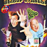 Выбор судьбы на DVD Выбор судьбы на DVD