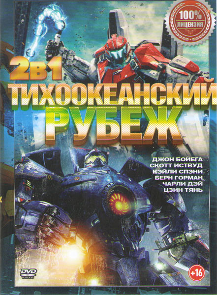 Тихоокеанский рубеж 2 / Тихоокеанский рубеж на DVD Тихоокеанский рубеж 2 / Тихоокеанский рубеж на DVD