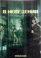 Изображение товара В неведении 1 Сезон (6 серий) (2DVD)