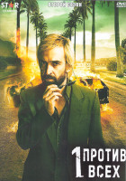 Изображение товара Один против всех 2 Сезон (8 серий) (2DVD)