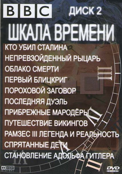 Шкала времени 2 Диск (Кто убил Сталина / Непревзойденный рыцарь / Облако смерти / Первый Блицкриг / Пороховой заговор / Последняя дуэль / Прибрежные м на DVD