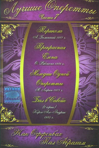 Лучшие оперетты 7 Часть Жак Оффенбах / Пал Абрахам (Перикола / Прекрасная Елена / Мелодии одной оперетты / Бал в Савойе (2 серии)) на DVD Лучшие оперетты 7 Часть Жак Оффенбах / Пал Абрахам (Перикола / Прекрасная Елена / Мелодии одной оперетты / Бал в Савойе (2 серии)) на DVD