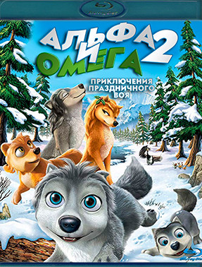 Альфа и Омега 2 Приключения праздничного воя (Blu-ray)* на Blu-ray Альфа и Омега 2 Приключения праздничного воя (Blu-ray)* на Blu-ray