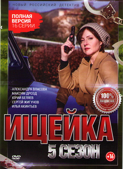 Ищейка 5 Сезон (16 серий) (2DVD)* на DVD Ищейка 5 Сезон (16 серий) (2DVD)* на DVD
