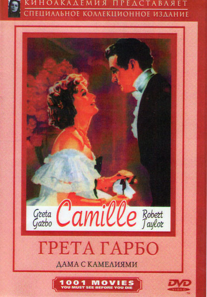Дама с камелиями на DVD Дама с камелиями на DVD