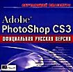 Обучающий видеокурс Adobe PhotoShop CS3 (русская версия) (PC CD)
