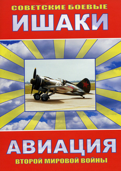 Советские Боевые Ишаки на DVD