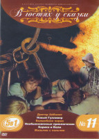Изображение товара В гостях у сказки 11 (Доктор Айболит / Новый Гулливер / Волшебное зерно / Необыкновенные приключения Карика и Вали / Мальчик с пальчик)