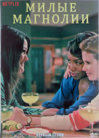 Изображение товара Милые магнолии 1 Сезон (10 серий) (2DVD)