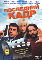 Изображение товара Последний кадр